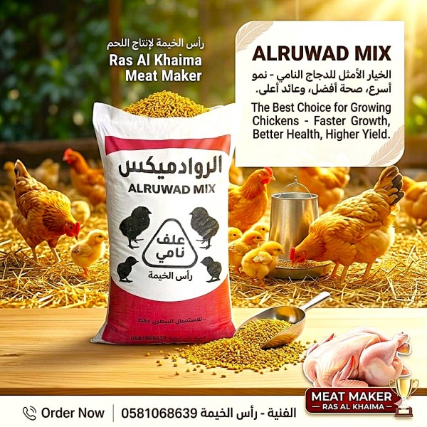 Ras Al Khaimah MEAT MAKER ALRUWAD MIX 21% Protein Broiler Grower Poultry Feed – Chicken, Duck, Turkey & Farm Bird Feed – 50KG